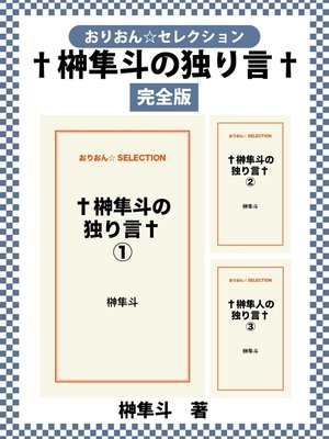 cover image of †榊隼斗の独り言†　完全版